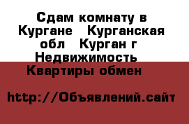 Сдам комнату в Кургане - Курганская обл., Курган г. Недвижимость » Квартиры обмен   